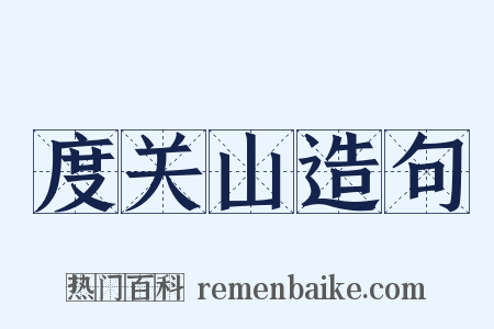 度关山造句是什么意思的图片